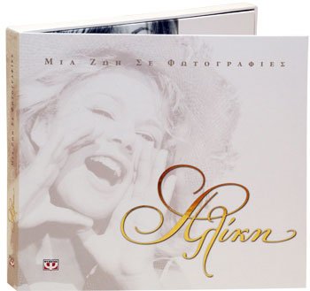 Αλίκη Βουγιουκλάκη - Μια ζωή σε φωτογραφίες (ΒΟΟΚ) / Aliki Vougiouklaki - One life with photos (Book)