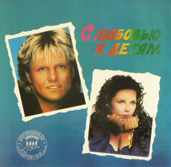 Various – С Любовью К Детям = With Love To Children (Vinyl, LP, Compilation)