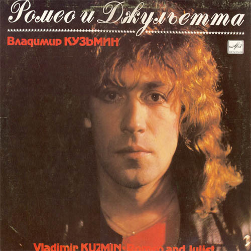 Владимир Кузьмин = Vladimir Kuzmin – Ромео И Джульетта = Romeo And Juliet (Vinyl, LP, Album)
