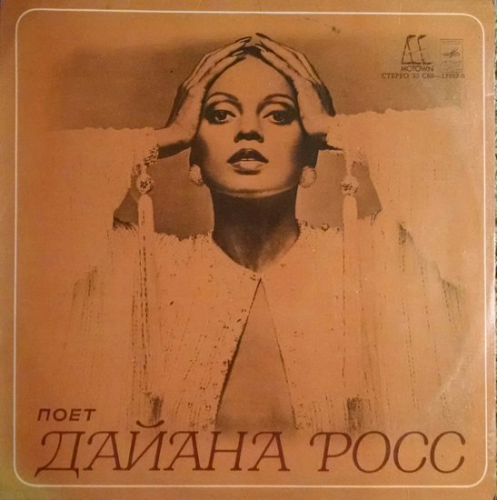 Дайана Росс (Diana Ross) Поет Дайана Росс (Vinyl, LP, Album, Laminated sleeve)