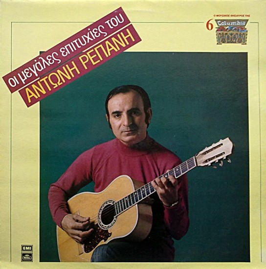 Αντώνης Ρεπάνης – Οι Μεγάλες Επιτυχίες Του Αντώνη Ρεπάνη (Vinyl, LP, Compilation)