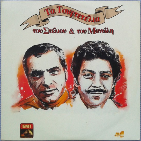 Στέλιος Καζαντζίδης, Μανώλης Αγγελόπουλος – Τα Τσιφτετέλια Του Στέλιου Και Του Μανώλη (2 x Vinyl, LP, Compilation)