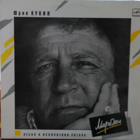 Юрий Кукин – Миражи (Vinyl, LP, Album, Reissue, Stereo, Red)