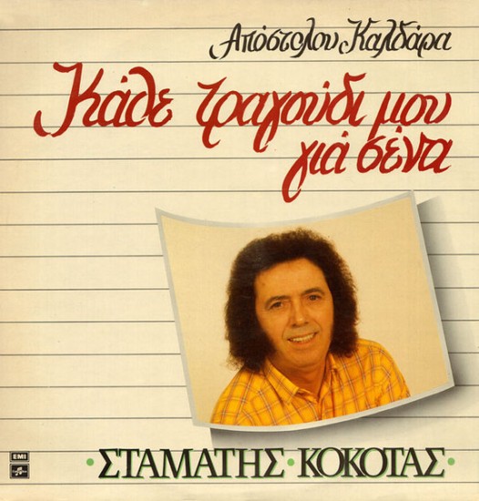 Σταμάτης Κόκοτας, Απόστολος Καλδάρας – Κάθε Τραγούδι Μου Για Σένα (Vinyl, LP, Album)