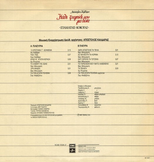 Σταμάτης Κόκοτας, Απόστολος Καλδάρας – Κάθε Τραγούδι Μου Για Σένα (Vinyl, LP, Album) - Image 2