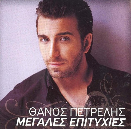 Θάνος Πετρέλης – Μεγάλες Επιτυχίες (CD, Compilation)