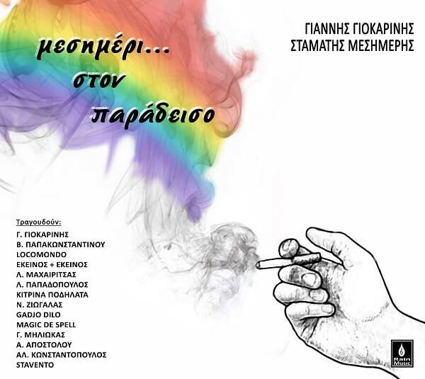 Γιάννης Γιοκαρίνης –  Σταμάτης Μεσημέρης  - Μεσημέρι στον παράδεισο (Vinyl, LP, Album + CD)