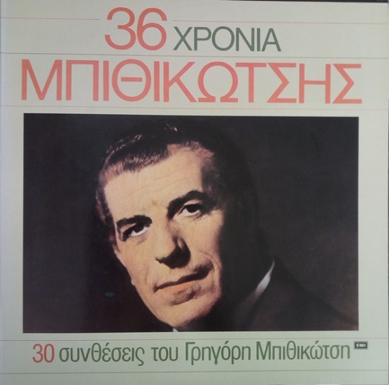 Γρηγόρης Μπιθικώτσης – 36 Χρόνια (Vinyl, LP, Compilation)