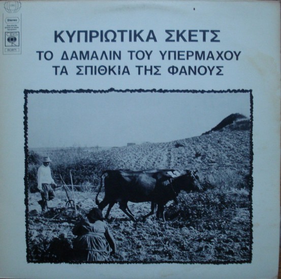 Κυπριώτικα Σκέτς (Vinyl, LP)