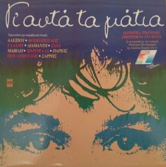 Various – Γι' αυτά τα μάτια (Vinyl, LP, Compilation, Stereo)