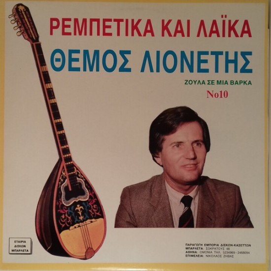 Θέμος Λιονέτης – Ρεμπέτικα Και Λαϊκά No 10 - Ζούλα Σε Μια Βάρκα (Vinyl, LP, Album)