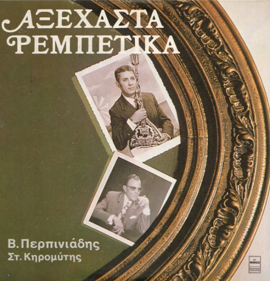 Β. Περπινιάδης, Στ. Κηρομύτης – Αξέχαστα Ρεμπέτικα (Vinyl, LP, Album)