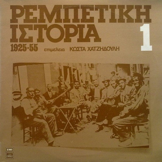 Various – Ρεμπέτικη Ιστορία (1925-55): 1 (Vinyl, LP, Compilation, Repress)