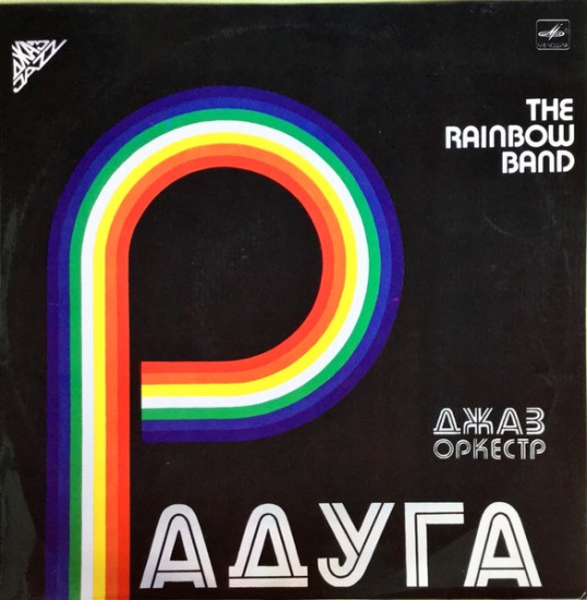 Джаз-Oркестр Радуга – Джаз-Oркестр Радуга (Vinyl, LP, Stereo, Red Labels)