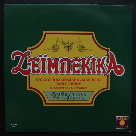Στέλιος Καζαντζίδης, Μαρινέλλα, Πόλυ Πάνου, Θ. Λαγουρός, Τ. Παυλίδης – Ζεϊμπέκικα (Vinyl, LP, Compilation)