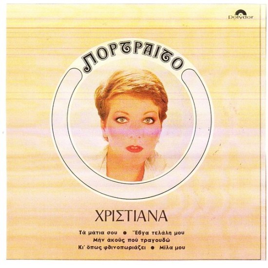 Χριστιάνα – Πορτραίτο (Vinyl, LP, Compilation, Stereo)