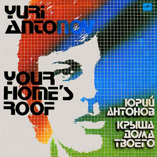 Юрий Антонов – Крыша Дома Твоего (Vinyl, LP, Album, Stereo, Red Labels)
