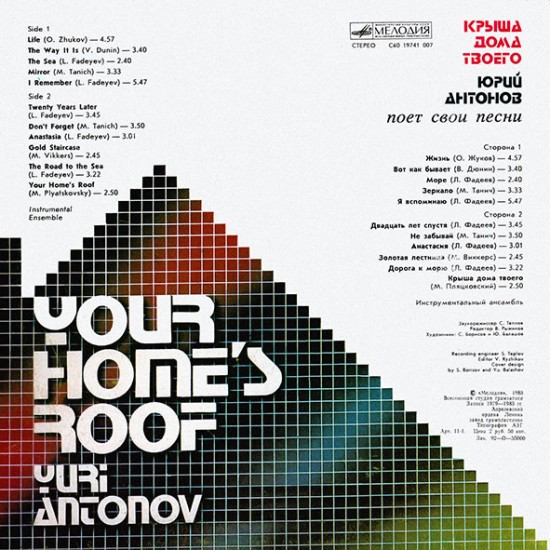 Юрий Антонов – Крыша Дома Твоего (Vinyl, LP, Album, Stereo, Red Labels) - Image 2