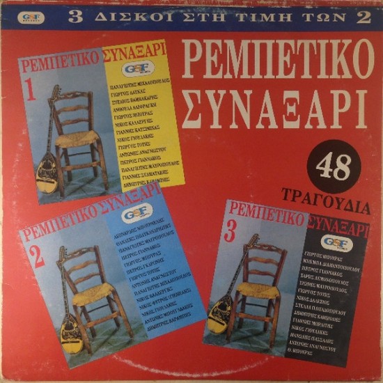 Various – Ρεμπέτικο Συναξάρι (3 x Vinyl, LP, Compilation)