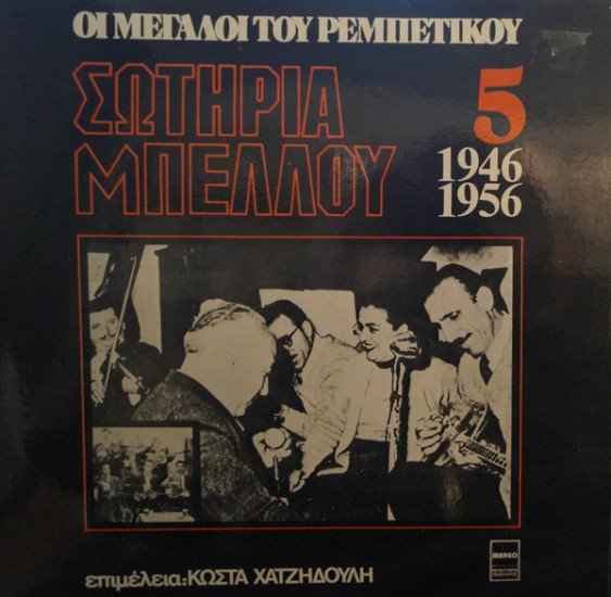 Σωτηρία Μπέλλου – Σωτηρία Μπέλλου 1946-1956 (Vinyl, LP, Compilation)
