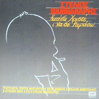 Στέλιος Βαμβακάρης – Κατέβα Χριστέ Να Σε Κεράσω (Vinyl, LP, Album)