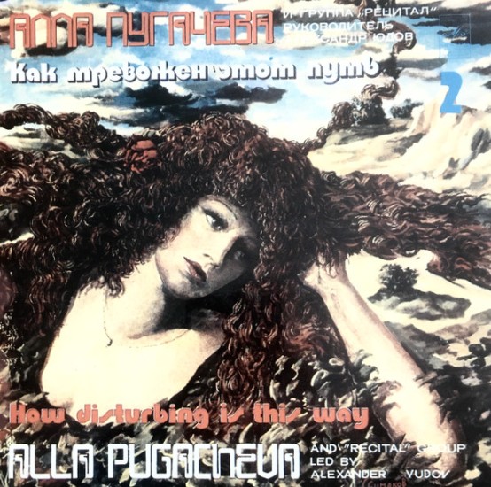 Алла Пугачева и Рецитал – Как Тревожен Этот Путь (2) (Vinyl, LP, Album, White Labels, Laminated Sleeve)