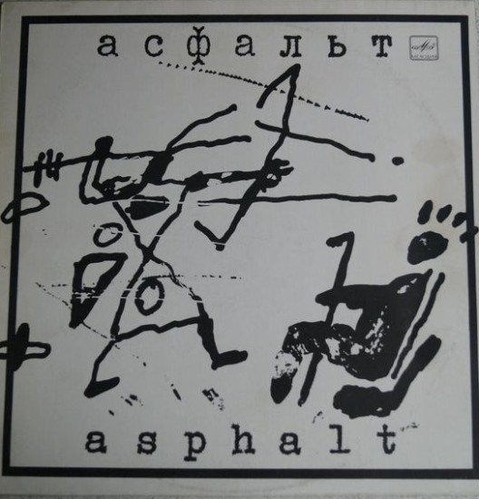 Асфальт = Asphalt – Асфальт = Asphalt (Vinyl, LP, Compilation, Reissue, Gatefold sleeve)