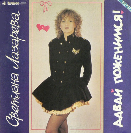 Светлана Лазарева – Давай Поженимся! (Vinyl, LP, Album)