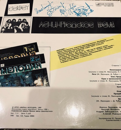 Секрет – Ленинградское Время (Vinyl, LP, Album, Stereo, Laminated Sleeve) - Image 2