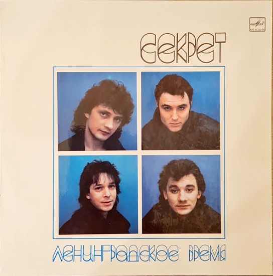 Секрет – Ленинградское Время (Vinyl, LP, Album, Stereo, Laminated Sleeve)