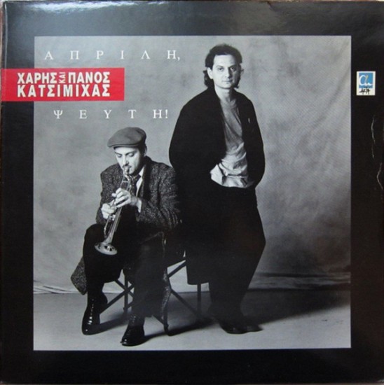 Χάρης Και Πάνος Κατσιμίχας – Απρίλη, Ψεύτη ! (Vinyl, LP, Album)