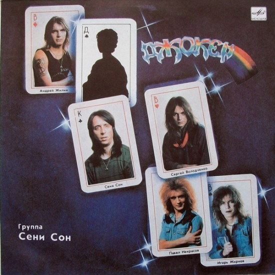 Джокер – Группа Сени Сон (Vinyl, LP, Album, Repress, Stereo, Red Labels)