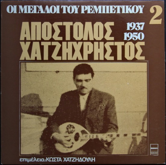 Απόστολος Χατζηχρήστος – Απόστολος Χατζηχρήστος 1937-1950 (Vinyl, LP, Compilation, Reissue)