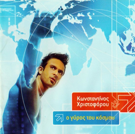 Κωνσταντίνος Χριστοφόρου – Ο Γύρος Του Κόσμου (CD, Album, Copy Protected)