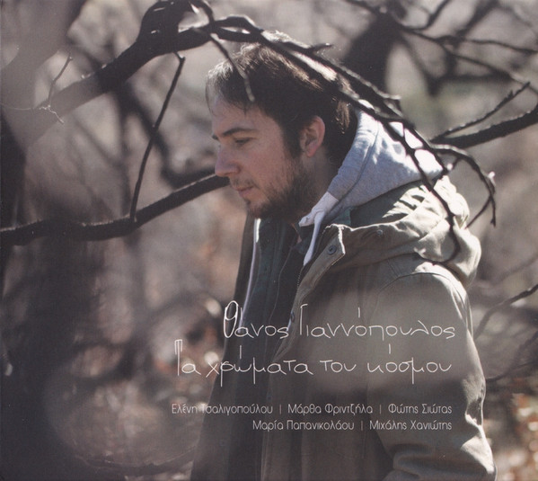 Θάνος Γιαννόπουλος – Τα Χρώματα Του Κόσμου (CD, Album)