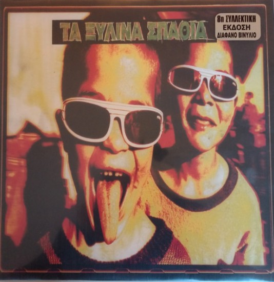 Τα Ξύλινα Σπαθιά – Ξεσσαλονίκη (Vinyl, LP, Album, Reissue, Clear)