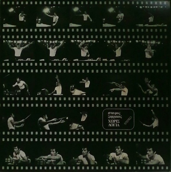 Σταύρος Ξαρχάκος – Χωρίς Λόγια (Vinyl, LP, Album, Repress)