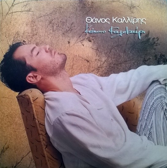 Θάνος Καλλίρης – Κάποιο Καλοκαίρι (Vinyl, LP, Album)
