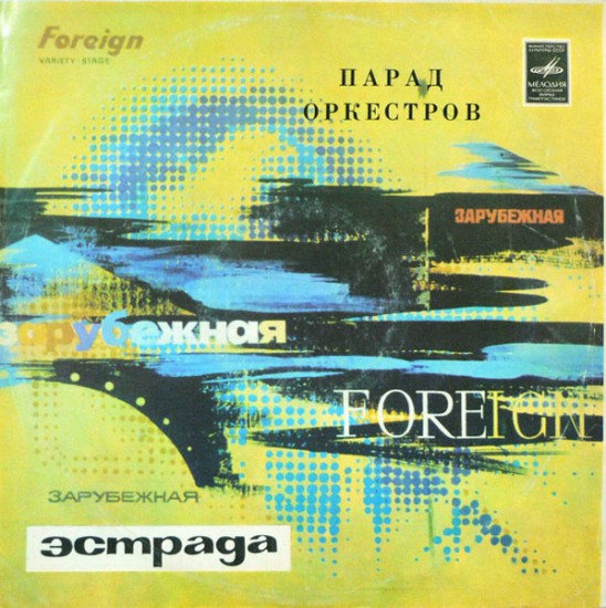Various – Парад Оркестров (Vinyl, LP, Compilation, Reissue, Flipback sleeve)