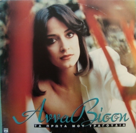 Άννα Βίσση – Τα Πρώτα Μου Τραγούδια (2 x Vinyl, LP, Compilation)