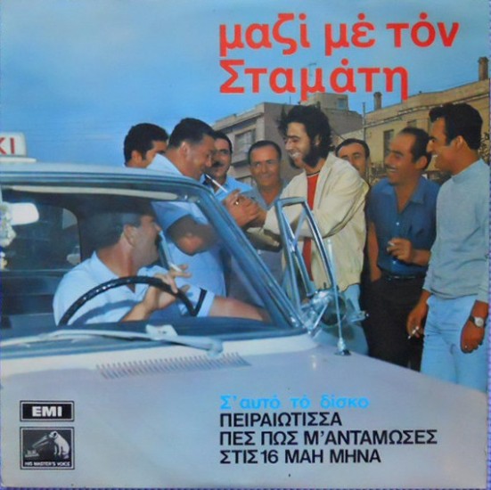 Σταμάτης Κόκοτας – Μαζί Με Τον Σταμάτη (Vinyl, LP, Album, Stereo)