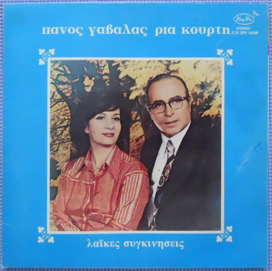 Πάνος Γαβαλάς - Ρία Κούρτη – Λαϊκές Συγκινήσεις (Vinyl, LP, Album)