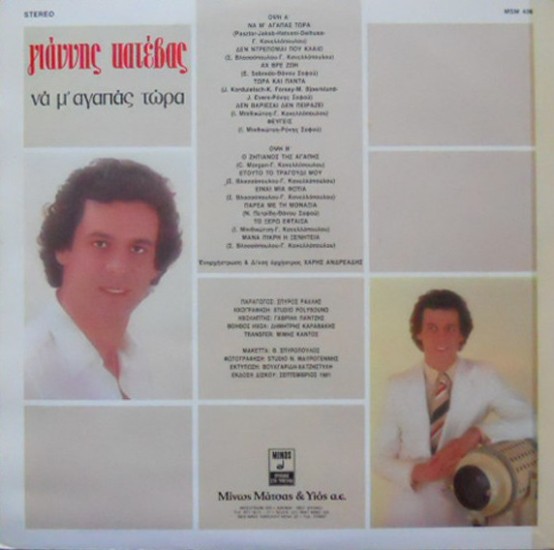 Γιάννης Κατέβας – Να Μ΄Αγαπάς Τώρα (Vinyl, LP, Album) - Image 2