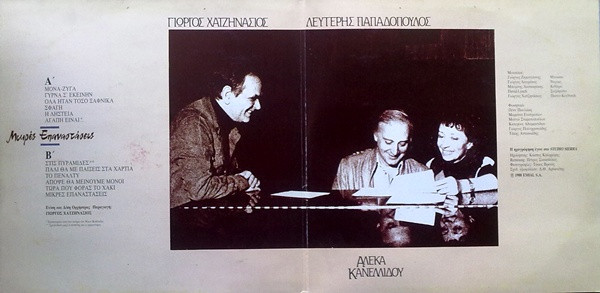 Αλέκα Κανελλίδου, Γιώργος Χατζηνάσιος, Λευτέρης Παπαδόπουλος – Μικρές Επαναστάσεις (Vinyl, LP, Album, Gatefold) - Image 2
