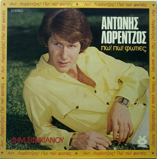 Δημ. Σφακιανού, Αντώνης Λορέντζος – Πω! Πω! Φωτιές (Vinyl, LP, Album)