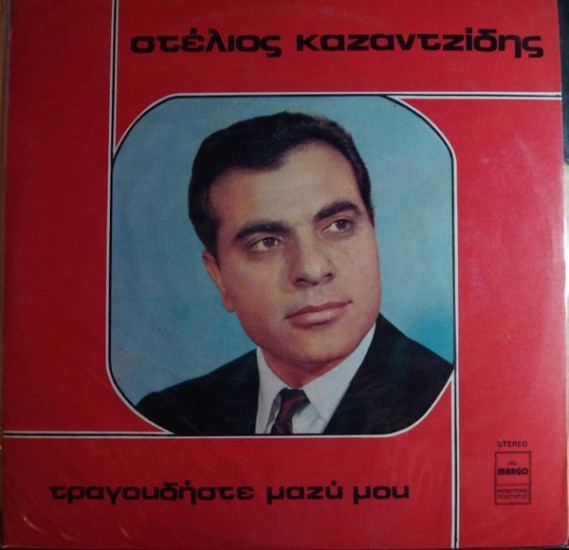 Στέλιος Καζαντζίδης – Τραγουδήστε Μαζί Μου (Vinyl, LP, Album)