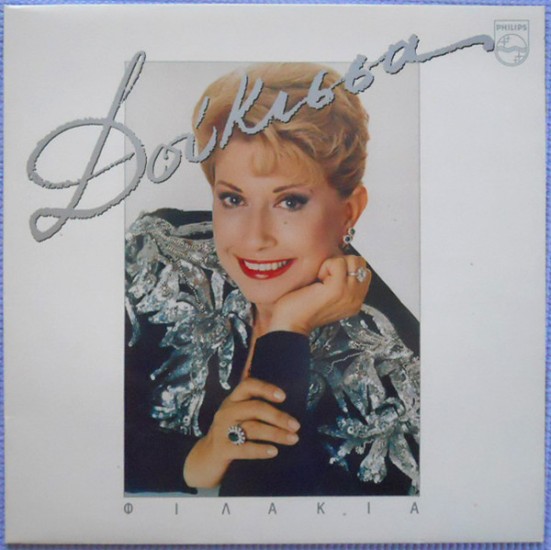 Δούκισσα – Φιλάκια (Vinyl, LP, Album)