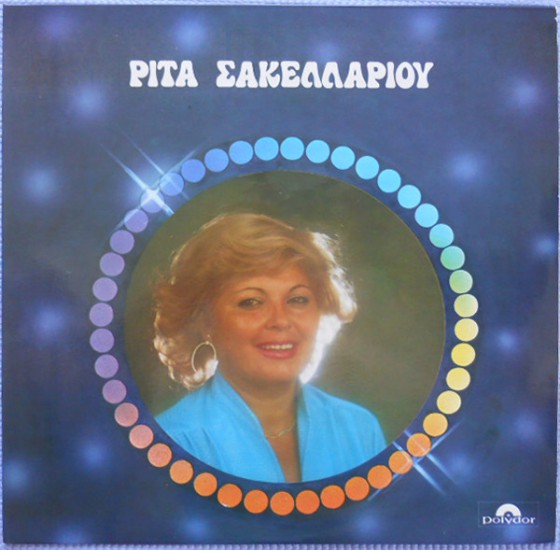 Ρίτα Σακελλαρίου – Ρίτα Σακελλαρίου (Vinyl, LP, Album)