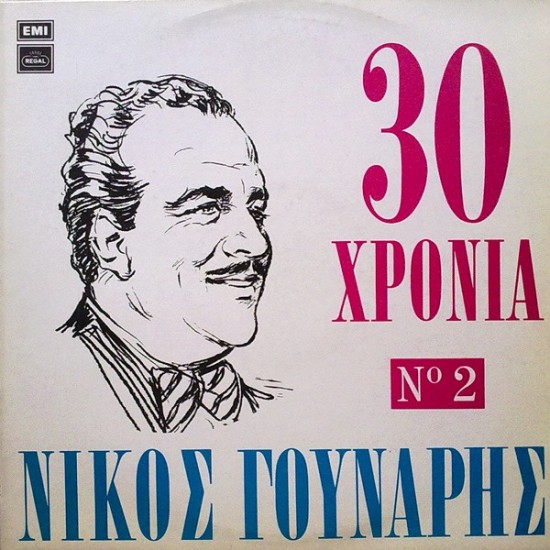 Νίκος Γούναρης – 30 Χρόνια Νίκος Γούναρης Νο 2 (Vinyl, LP, Compilation, Repress)