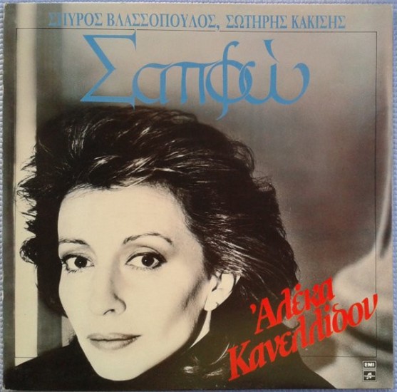 Αλέκα Κανελλίδου, Σπύρος Βλασσόπουλος, Σωτήρης Κακίσης – Σαπφώ (Vinyl, LP, Album, Gatefold)